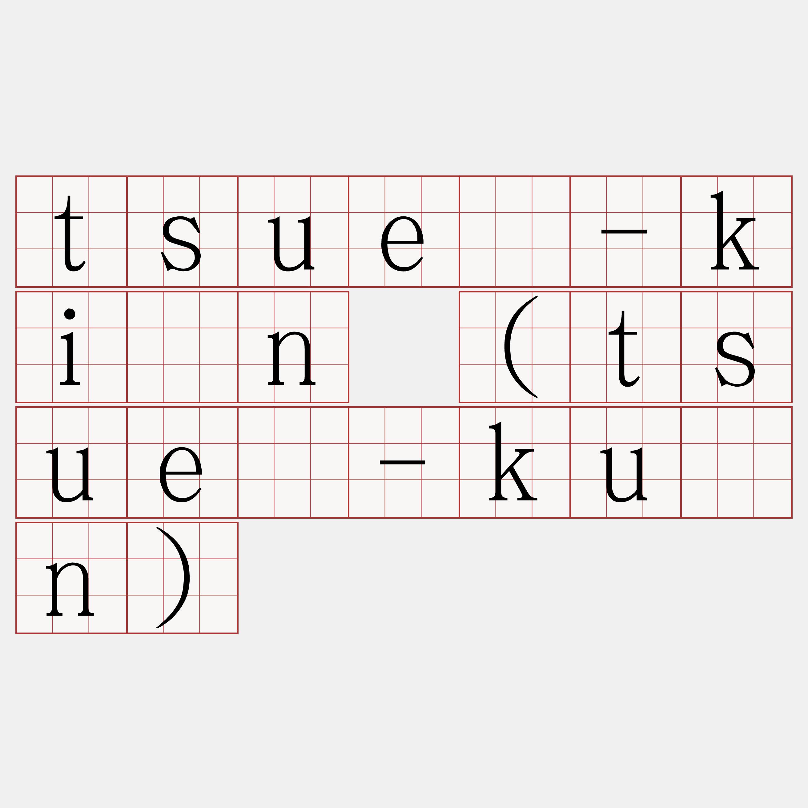 tsuè-kīn (tsuè-kūn)